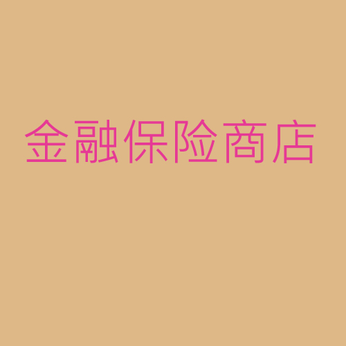 金融、保險、商店